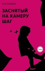 обложка книги Ася Зайцева "Заснятый на камеру шаг"