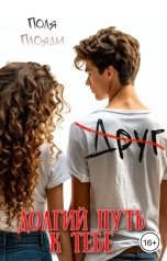обложка книги Поля Плояди "Долгий путь к тебе"