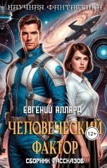 обложка книги Евгений Аллард "Сборник рассказов научной фантастики"