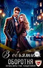 обложка книги Айна Вентру "В объятиях оборотня"