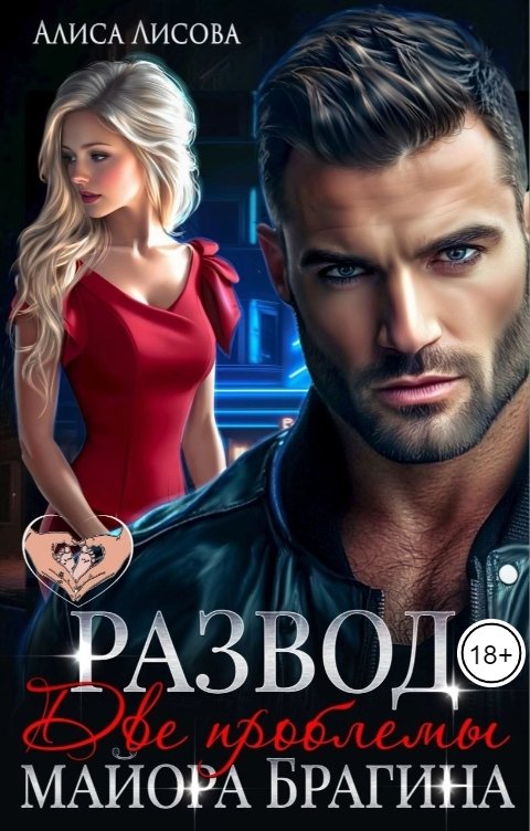 Обложка книги Алиса Лисова Развод. Две проблемы майора Брагина