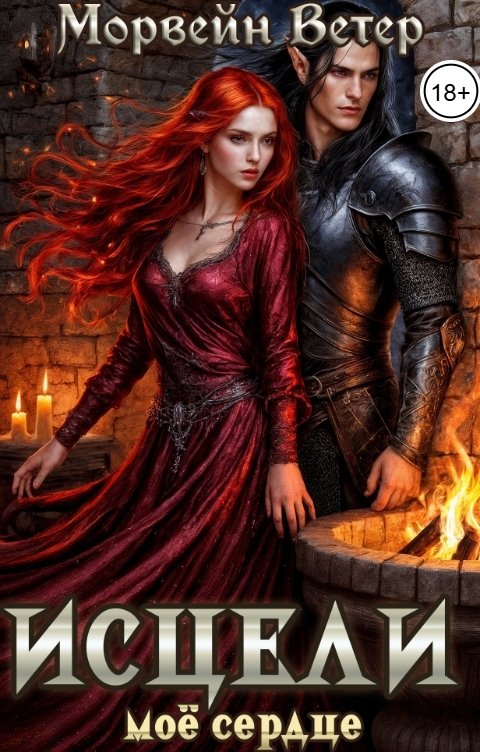 Обложка книги Морвейн Ветер Dark fantasy Исцели моё сердце