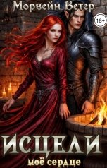 обложка книги Морвейн Ветер Dark fantasy "Исцели моё сердце"