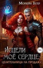 обложка книги Регина Птица и Морвейн Ветер Целительницы "Исцели моё сердце. Книга 1. Целительница на продажу"