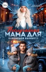 обложка книги Мила Верта "Неслучайная мама для близнецов бывшего"