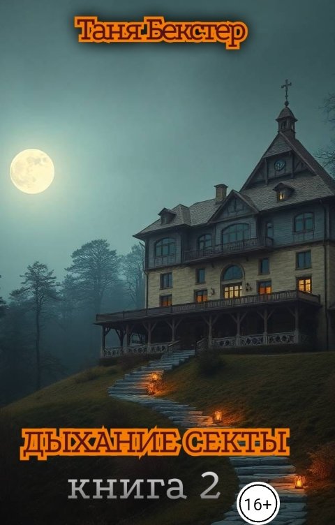 Обложка книги Таня Бекстер Дыхание Секты. Книга 2