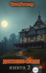 обложка книги Tanya Bekster "Дыхание Секты. Книга 2"