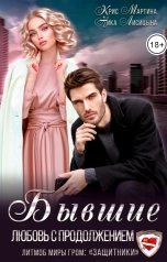 обложка книги Крис Мартина, Ника Лисицына "Бывшие. Любовь с продолжением"