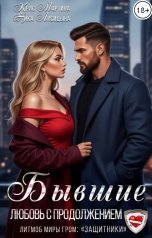 обложка книги Крис Мартина, Ника Лисицына "Бывшие. Любовь с продолжением"