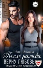 обложка книги Лита Летинская "После развода. Верну любовь"