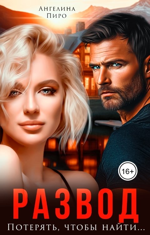 Обложка книги Ангелина Пиро Развод. Потерять, чтобы найти...