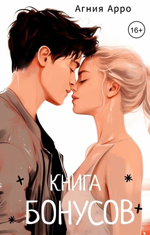 Обложка книги Агния Арро Книга бонусов