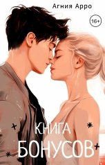 обложка книги Агния Арро "Книга бонусов"