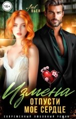 обложка книги Лив Вьен "Измена. Отпусти мое сердце"