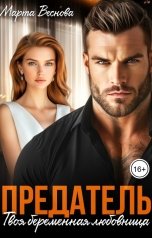 обложка книги Марта Веснова "Предатель. Твоя беременная любовница"