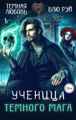 обложка книги Блю Рэй "Ученица тёмного мага"