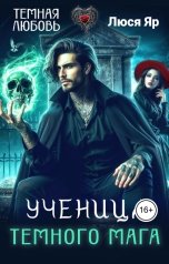 обложка книги Люся Яр "Ученица тёмного мага"