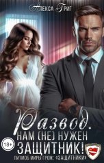 обложка книги Алекса Григ "Развод. Нам (не) нужен защитник!"