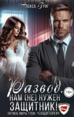 обложка книги Алекса Григ "Развод. Нам (не) нужен защитник!"