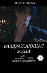 обложка книги Нана Сучкова "Раздражающая жена, или тысяча и один спор с попаданкой"
