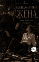 обложка книги Нана Сучкова "Раздражающая жена, или тысяча и один спор с попаданкой"