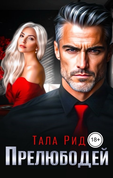 Обложка книги Тала Рид Прелюбодей