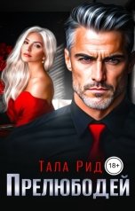обложка книги Тала Рид "Прелюбодей"