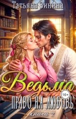 обложка книги Татьяна Зинина "Ведьма. Право на любовь"