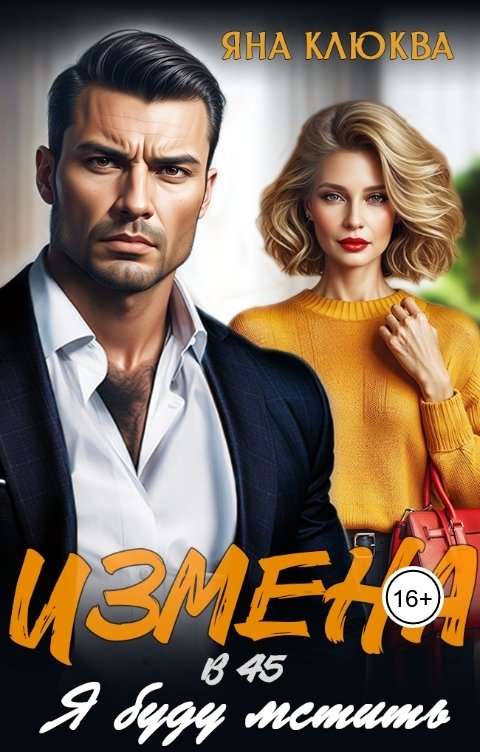 Обложка книги Яна Клюква Измена в 45. Я буду мстить