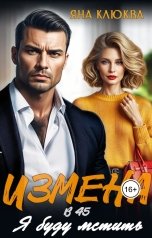 обложка книги Яна Клюква "Измена в 45. Я буду мстить"