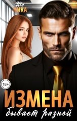 обложка книги Ива Ника "Измена бывает разной"