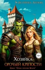 обложка книги Екатерина Леснова "Хозяйка орочьей крепости"