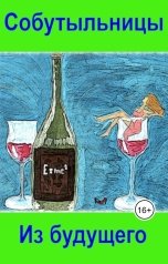обложка книги Евгений Номак "Собутыльницы из будущего"