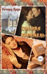 обложка книги Ричард Брук "Солёная карамель"