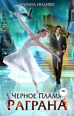 обложка книги Марина Индиви "Черное пламя Раграна"
