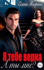 обложка книги Елена Тюрина "Я тебе верна. А ты мне?"