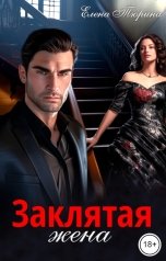 обложка книги Елена Тюрина "Заклятая жена"