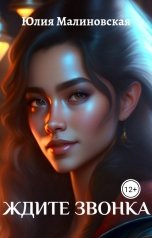 обложка книги Юлия Малиновская "Ждите звонка"