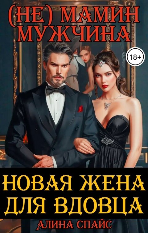 обложка книги Новая жена для вдовца. (Не) мамин мужчина