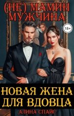 обложка книги Алина Спайс "Новая жена для вдовца. (Не) мамин мужчина"