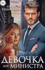 обложка книги Елена Рахманина "Девочка для министра"