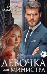 обложка книги Елена Рахманина "Девочка для министра"