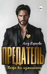 обложка книги Алсу Караева "Предатель. Когда все изменилось"