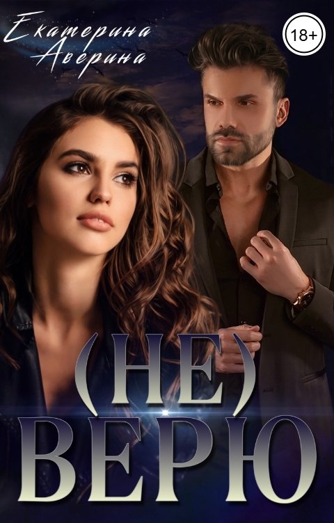 Обложка книги Екатерина Аверина Не верю