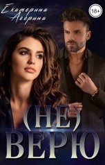 обложка книги Екатерина Аверина "Не верю"