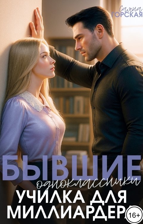 Обложка книги Саяна Горская Бывшие одноклассники. Училка для миллиардера