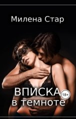 обложка книги Милена Стар "Вписка в темноте"