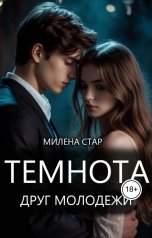 обложка книги Милена Стар "Темнота друг молодёжи"