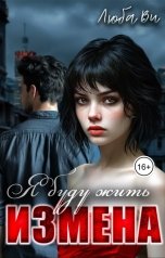 обложка книги Люба Ви "Измена. Я буду жить"
