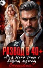 обложка книги Сона Лус "Развод в 40. Моя жена спит с вашим мужем. Отомстим?"